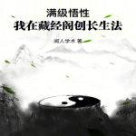 满级悟性：我在藏经阁创长生法【智能语音录制】