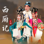 京剧《西厢记》赵秀君｜叶少兰