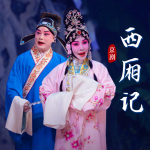 京剧《西厢记》赵秀君｜李宏图