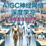 AIGC神经网络深度学习——正在发生的世界