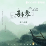 卦象 (DJ阿卓版)