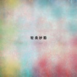 浪子心声