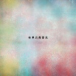 花之圆舞曲