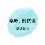 我是福建人