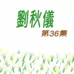 月圆花好
