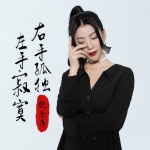 左手寂寞右手孤独 (DJ阿卓版)