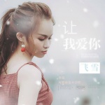 让我爱你