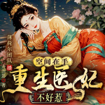 空间在手，重生医妃不好惹|古言重生|打脸虐渣|女强|多播