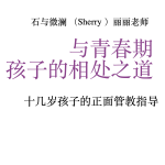 正面管教指导应用——与青春期孩子的有效相处之道