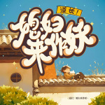 妖怪酒肆-道长，你媳妇呢