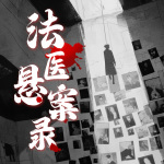 法医悬案录|悬疑推理|诡秘事件|佛道巫三术法医&美女刑警队长