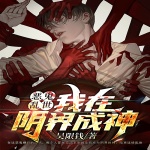 恶鬼乱世：我在阴界成神