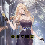 最强女明星