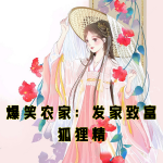爆笑农家：发家致富狐狸精