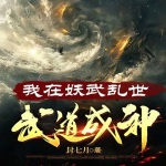 我在妖武乱世，武道成神