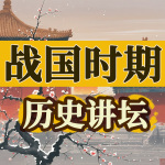 你一定很想知道的中国历史|战国时期