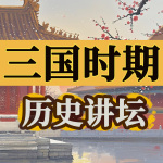 你一定很想知道的中国历史|三国时期