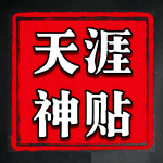 天涯神贴1000篇合集|绝世隐学|人性|人生逆袭