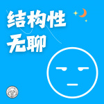 结构性无聊