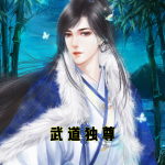 武道独尊