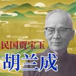 “民国贾宝玉”的文学与情史传奇