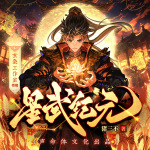 星武纪元|精品多人有声剧|玄幻参赛作品|起点大神|日更15+