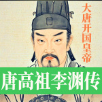 李渊大传：从孤苦童年到开创大唐