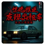 夜班出租车 | 悬疑灵异 | 穿梭阴阳 | 多播