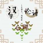 汉字论语心理|国学|思考