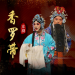 京剧《香罗带》熊明霞｜金喜全