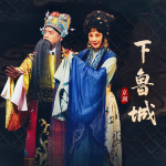 京剧《下鲁城》杜镇杰｜王蓉蓉