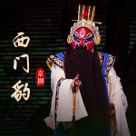 京剧《西门豹》杨赤｜郑岩
