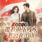 八零小辣媳：嫁給退伍兵哥致富忙