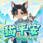 猫平安历险记｜喵喵大侠｜搞笑逆袭｜益智