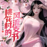 桃花村的风流支书（都市逆袭爽文|发家致富|乡村多女主暧昧爽文）