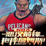 NBA：恶汉前锋，抱摔詹姆斯！