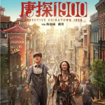 唐探1900|王宝强刘昊然主演|影视速递|剧能聊