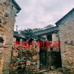 古城小村系列