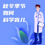 秋冬季节如何科学育儿｜宝妈必备