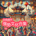 什么是强势文化？