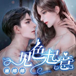 【耳机专享】见色起意|女追男|超甜|多人|治愈救赎|HE|独宠