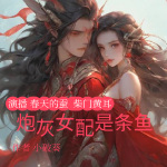 穿书之炮灰女配是条鱼|玄幻言情|精品双播