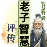 智慧背囊|解锁老子无为哲学|老子无为智慧评传