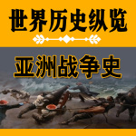 世界历史纵览：亚洲战争史