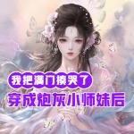 穿成炮灰小师妹后我把满门揍哭了