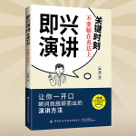 即兴演讲：关键时刻不要输在表达上|一开口就掌控全场