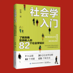 社会学入门：了解自我，影响他人的82个社会学知识