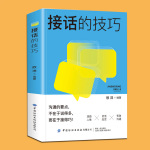 接话的技巧|告别嘴笨，聊天不冷场|情商高就是会接话