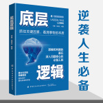 底层逻辑|跳出思维陷阱，看清事物本质，实现人生开挂