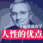 人性的优点|卡耐基成功学